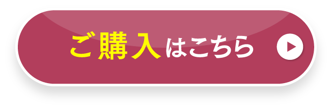 ご購入はこちら
