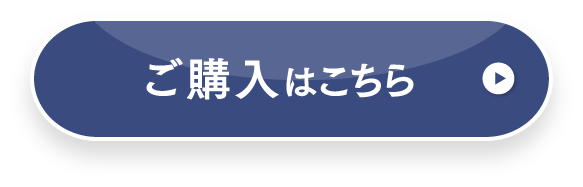 ご購入はこちら