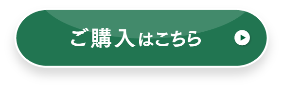 ご購入はこちら