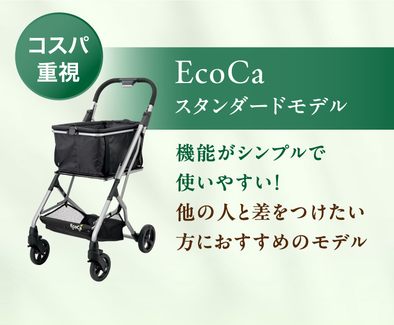 Ecocaスタンダードモデル　機能がシンプルで使いやすい！