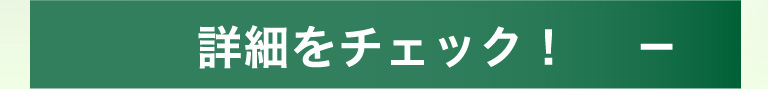 詳細をチェック！