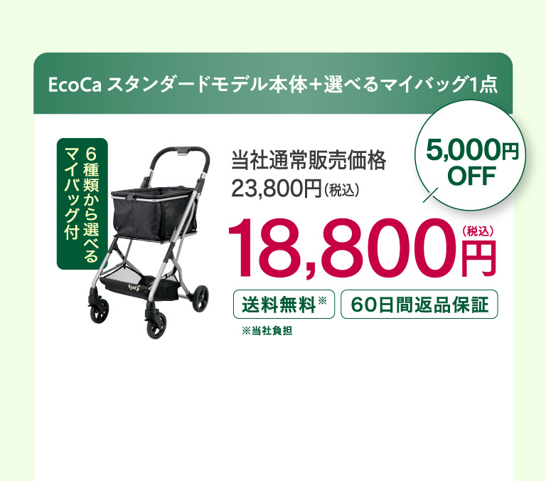 Ecoca スタンダードモデル本体＋選べるマイバッグ1点 18,800円