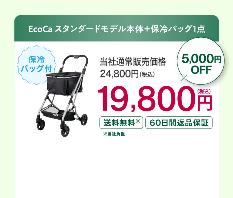 Ecoca スタンダードモデル本体＋保冷バッグ1点 19,800円