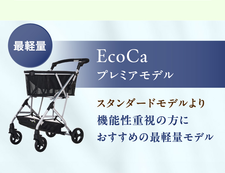 Ecocaプレミアムモデル　スタンダードモデルより機能性重視の方におすすめの最軽量モデル