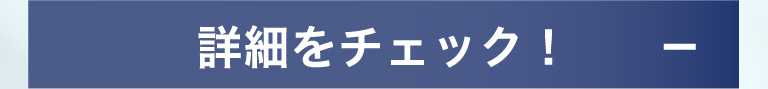 詳細をチェック！