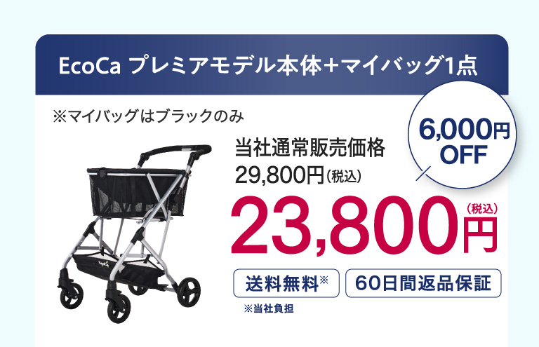 Ecoca プレミアムモデル本体＋選べるマイバッグ1点 23,800円