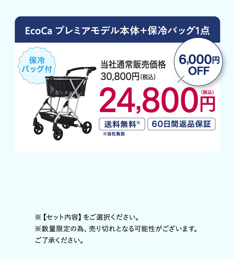 Ecoca プレミアムモデル本体＋保冷バッグ 24,800円