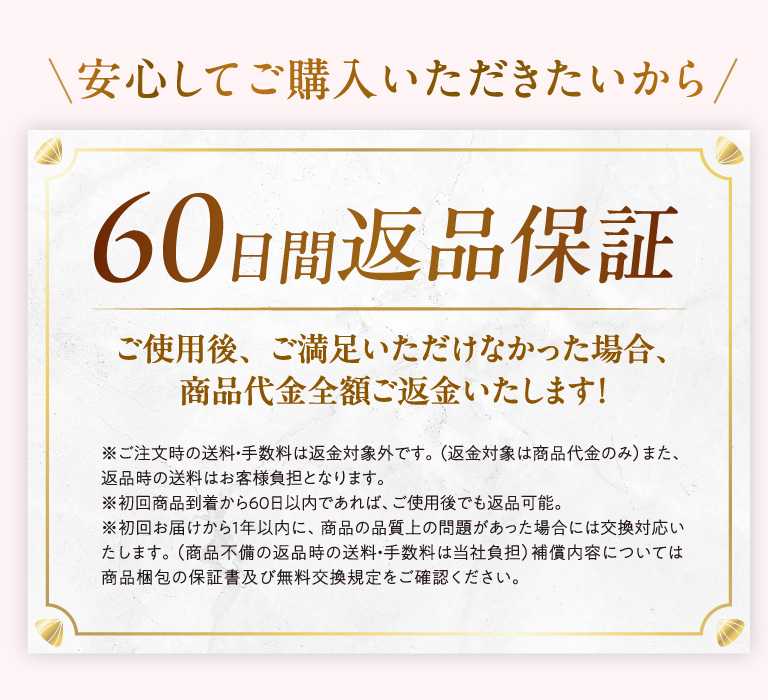 安心してご購入いただきたいから６０日間返品保 証ご使用後、ご満足いただけなかった場合、商品代金全額ご返金いたします！