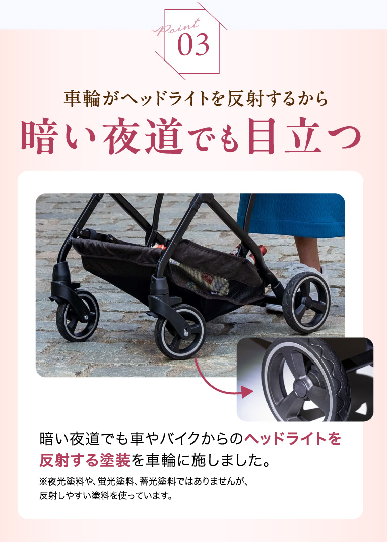 point03 車輪がヘッドライトを反射するから暗い夜道でも目立つ