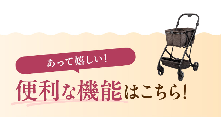 あって嬉しい便利な機能はこちら！