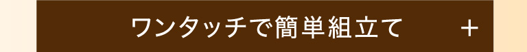 ワンタッチで簡単組立て！