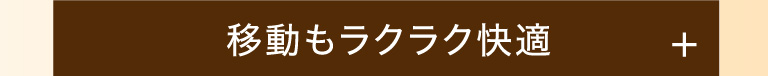 移動もラクラク快適！