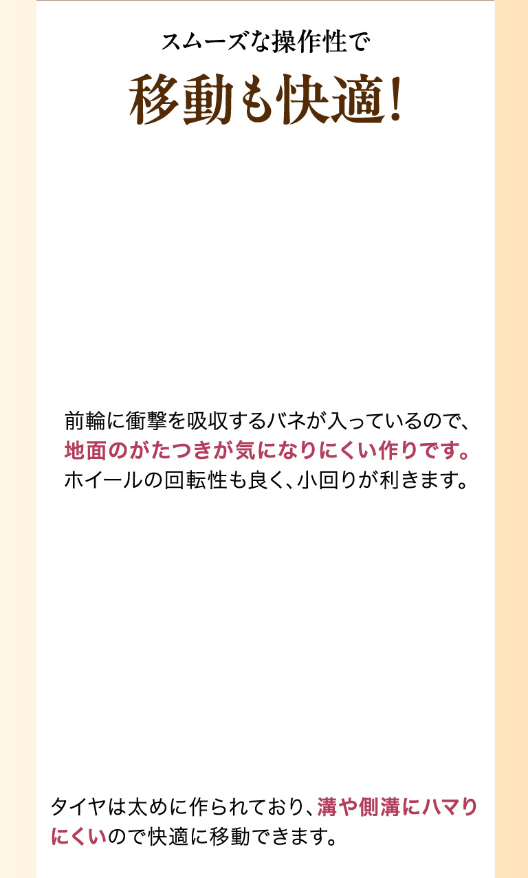 スムーズな操作性で移動も快適！