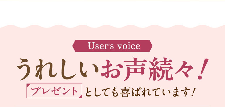 うれしいお声が続々！プレゼントとしても喜ばれています！