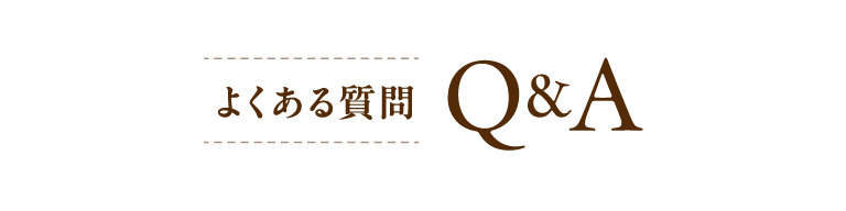よくある質問 Q&A