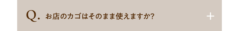 お店のカゴはそのまま使えますか？