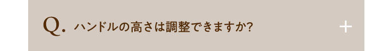 ハンドルの高さは調整できますか？
