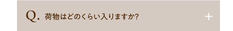 荷物はどのくらい入りますか？