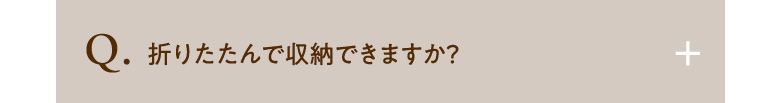 折りたたんで収納できますか？