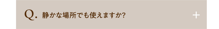 折りたたんで収納できますか？