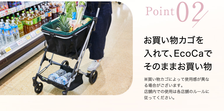 point02 お買い物カゴを入れて、EcoCaでそのままお買い物