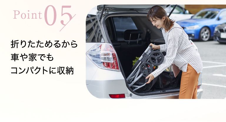 point05 折りたためるから車や家でもコンパクトに収納る