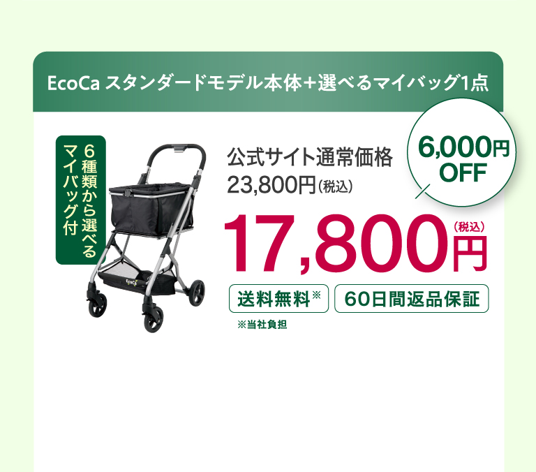 Ecoca スタンダードモデル本体＋選べるマイバッグ1点 17,800円