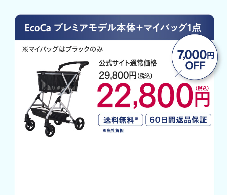 Ecoca プレミアムモデル本体＋選べるマイバッグ1点 22,800円