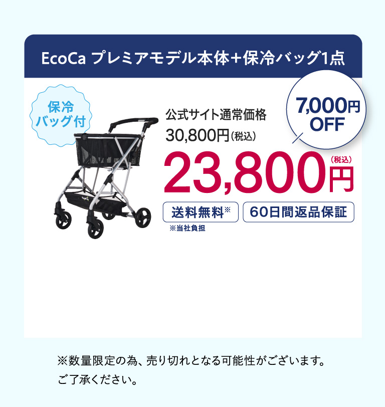 Ecoca プレミアムモデル本体＋保冷バッグ 23,800円
