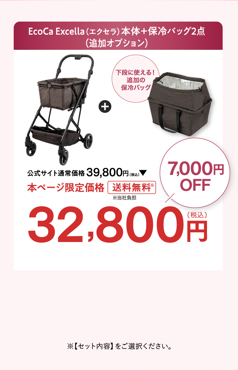 Ecoca Excella(エクセラ）本体＋保冷バッグ2点 32,800円　本ページ限定価格 送料無料7,000円OFF