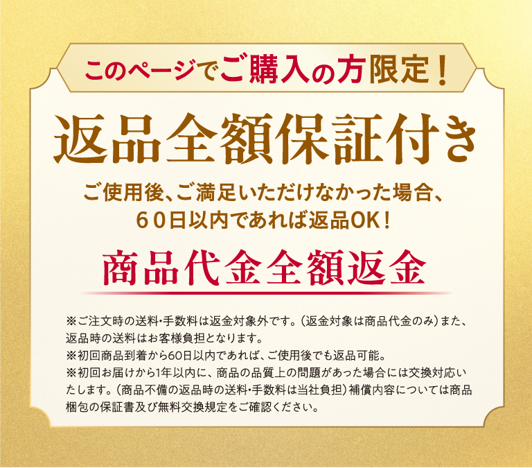 安心してご購入いただきたいから返品全額保証付き　ご使用後、ご満足いただけなかった場合60日以内であれば返品OK！