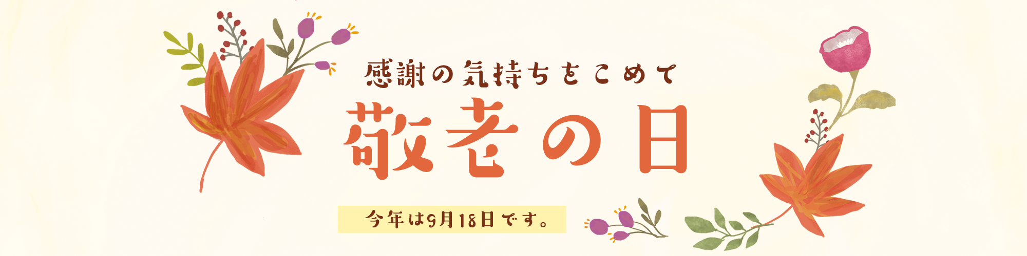エコカ敬老の日キャンペーン