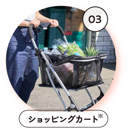 03ショッピングカート