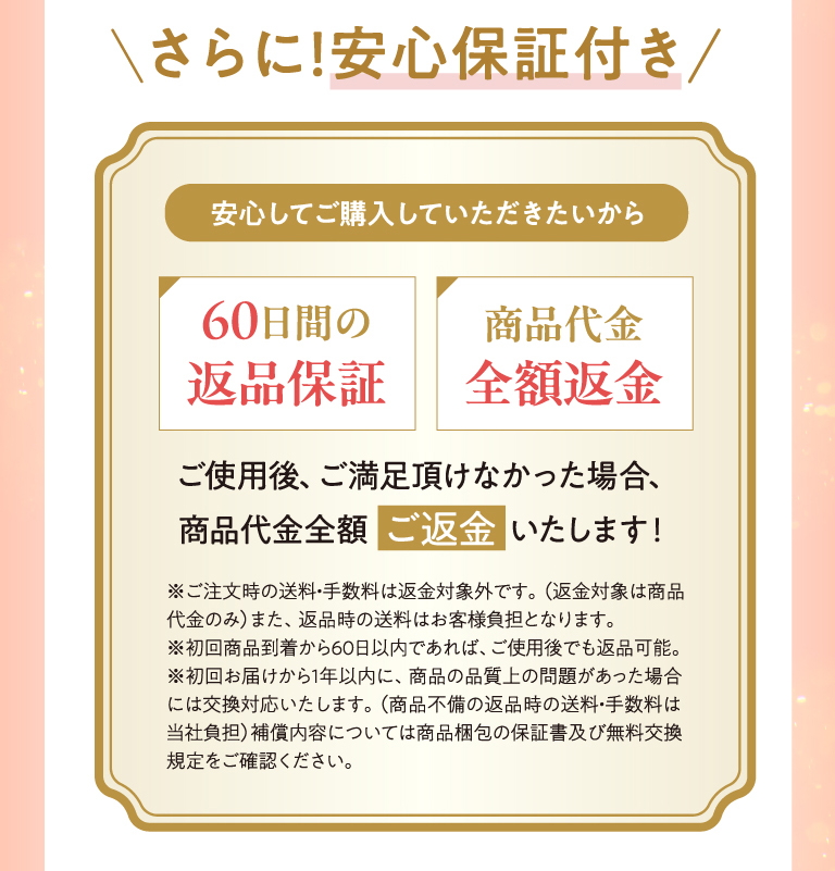 さらに！安心保証付き