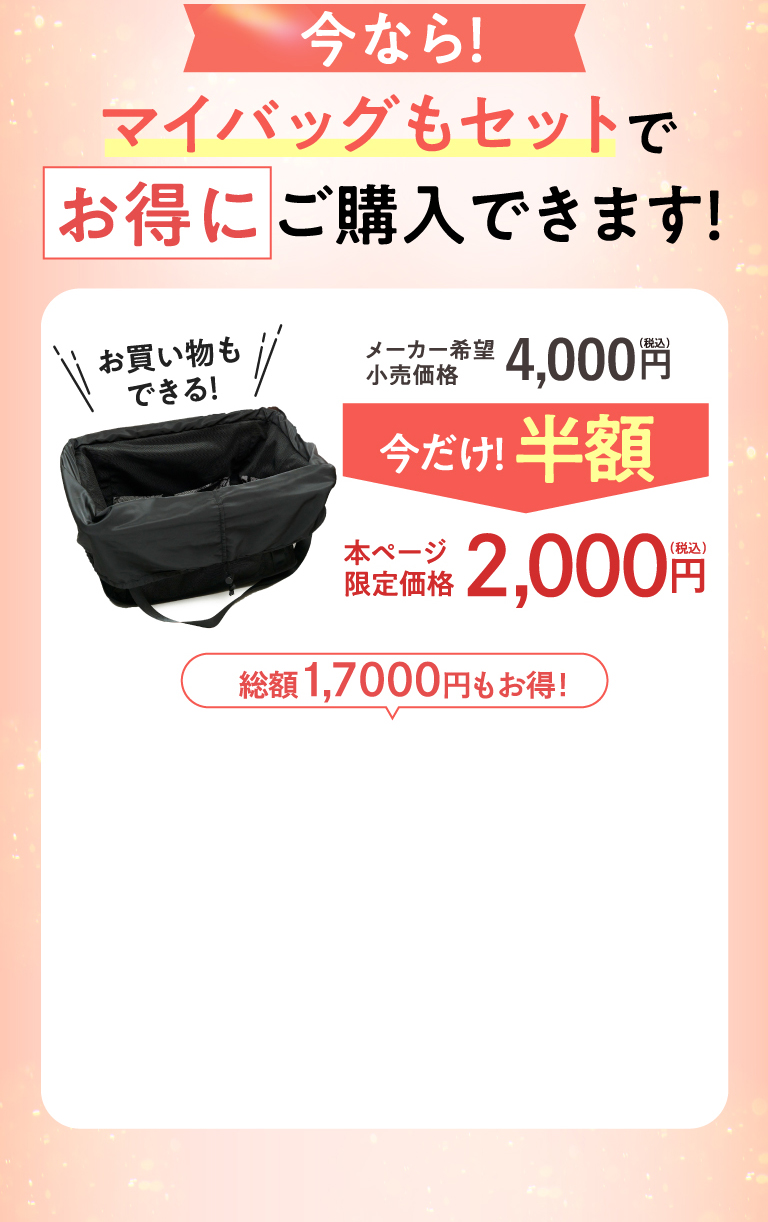 今なら！マイバッグもセットでお得に購入できます