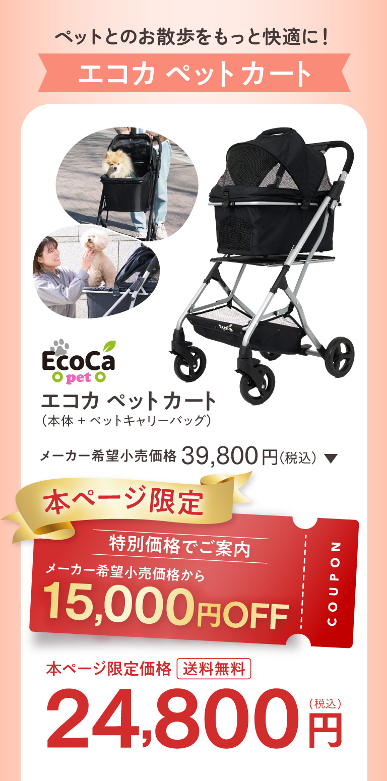 ペットとのお散歩をもっと快適に！ エコカ ペットカート メーカー希望小売価格39,800円（税込） 本ページ限定24,800円（）税込
