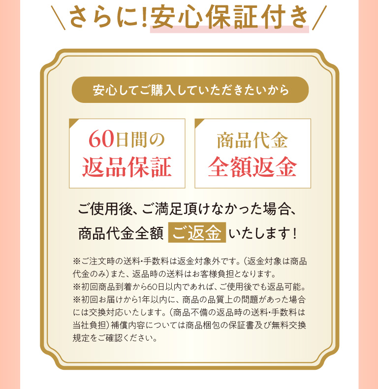 さらに！安心保証付き