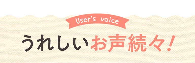 うれしいお声が続々！