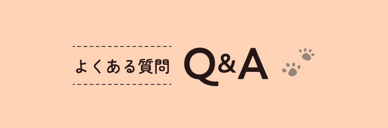 よくある質問 Q&A