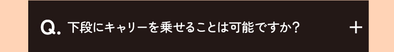 下段にキャリーを乗せることは可能ですか？