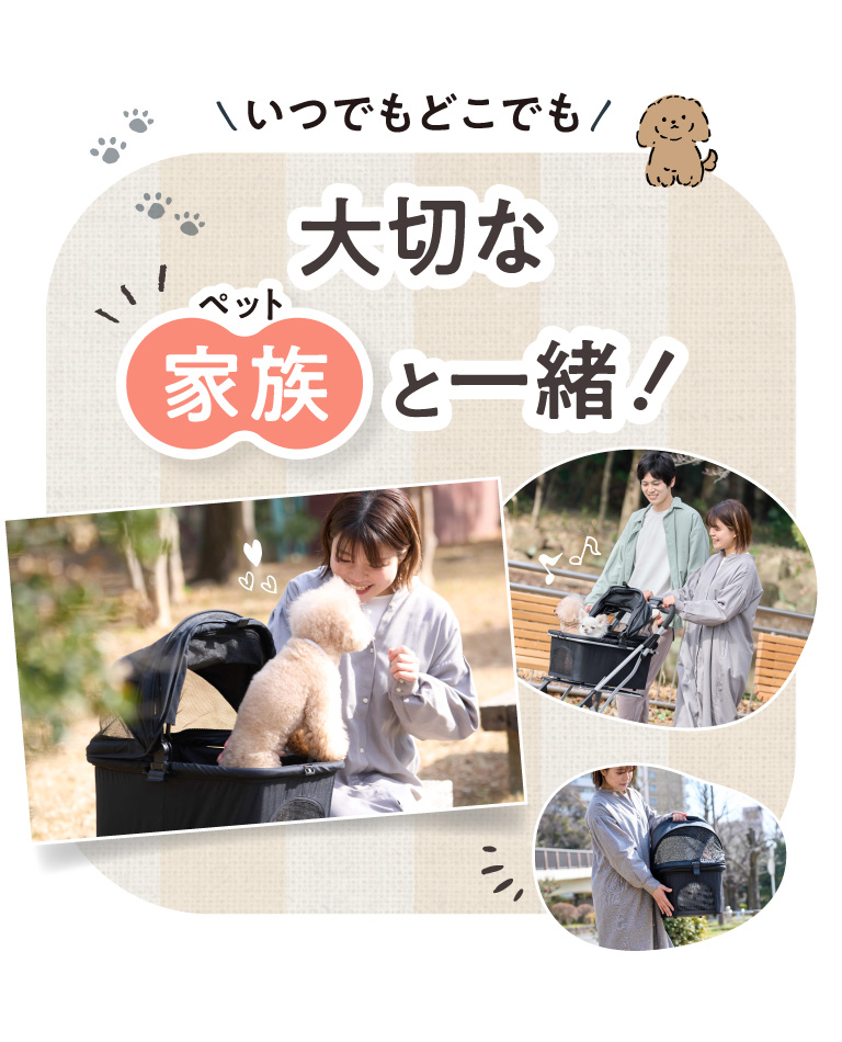 いつでもどこでも大切な家族と一緒！