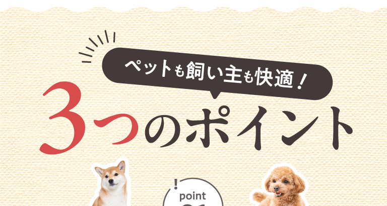 ペットも飼い主も快適！３つのポイント