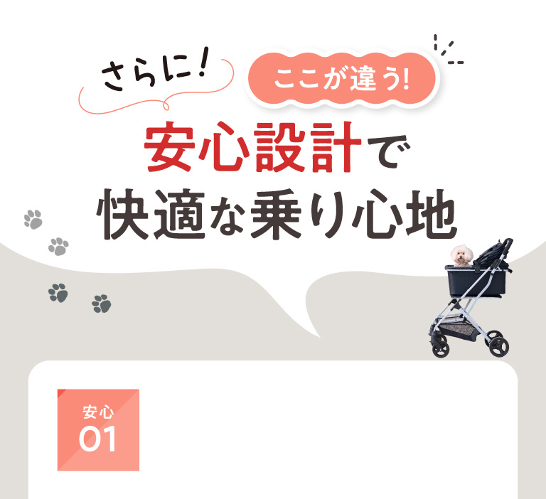 さらに!ここが違う！安心設計で快適な乗り心地