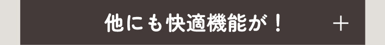  他にも快適機能が！