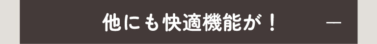  他にも快適機能が！