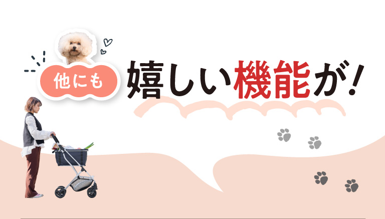 他にも嬉しい機能が！
