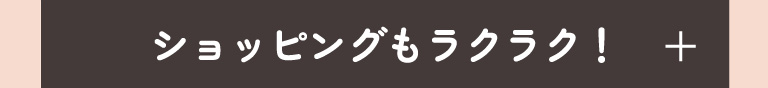 ショッピングもラクラク！