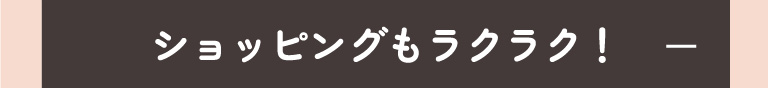ショッピングもラクラク！