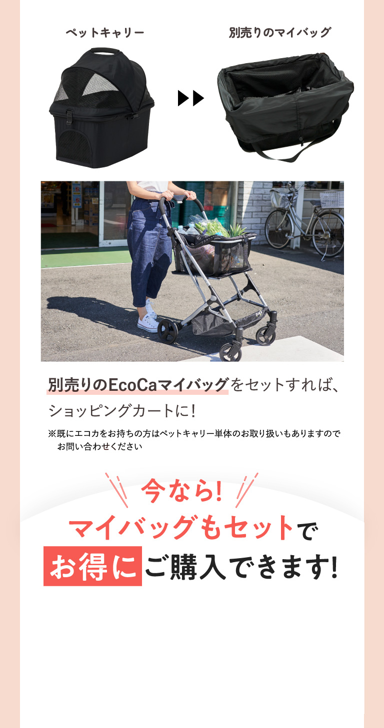 別売りのEcoCaマイバッグをセットすれば、ショッピングカートに！
