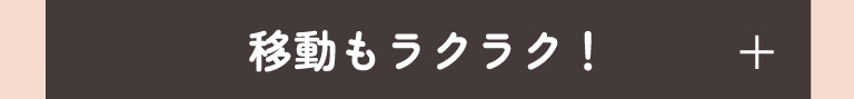 移動もラクラク！